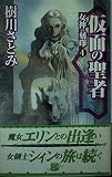 仮面の聖者 (C・NovelsFantasia き 1-4 女神の刻印 4)