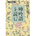 呻吟語を読む (致知選書) (ChiChi-Select)