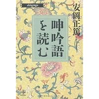 新編 経世瑣言 | 安岡 正篤 |本 | 通販 | Amazon