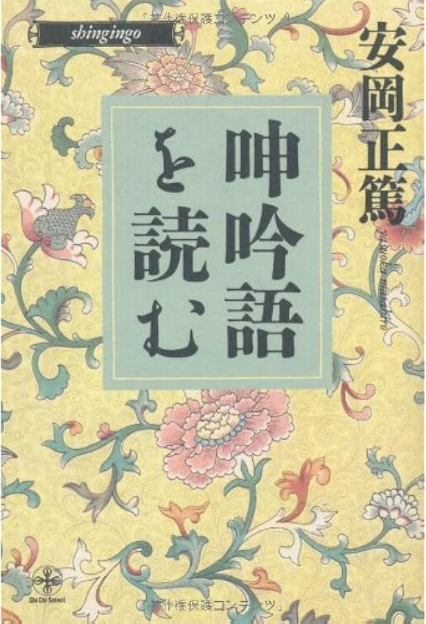 呻吟語 (現代人の古典シリーズ 31) | 呂 新吾, 守屋 洋 |本