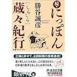 続・にっぽん蔵々紀行 (光文社文庫)