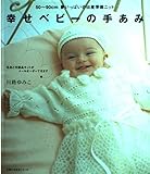 幸せベビーの手あみ: 50~90cm 夢いっぱいの出産準備ニット (主婦の友生活シリーズ)