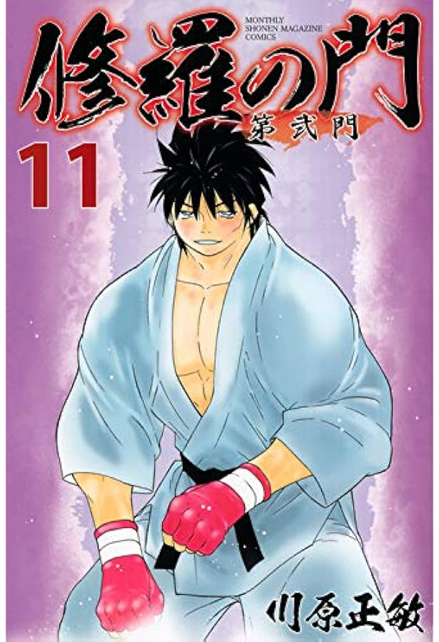 修羅の門　計72巻 修羅の門 計72巻 修羅の門 計72巻 修羅の門 計72巻 修羅の門 第