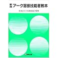 アーク溶接技能者教本 新版