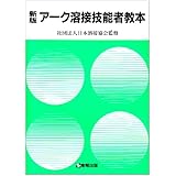 アーク溶接技能者教本 新版