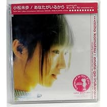 Amazon.co.jp: あなたがいるから - 小松未歩: Music