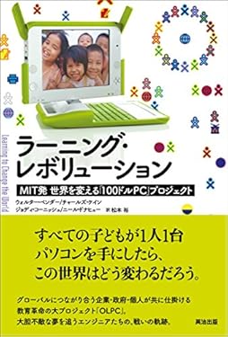 ラーニング・レボリューション ― MIT発 世界を変える「100ドルPC」プロジェクト