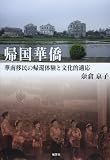 帰国華僑: 華南移民の帰還体験と文化的適応