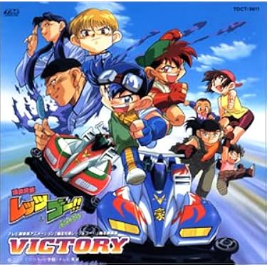Amazon.co.jp: 爆走兄弟レッツ&ゴー!! 爆走音楽集 VICTORY: ミュージック