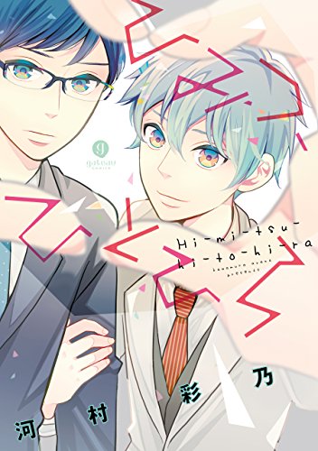 『ひみつ、ひとひら』