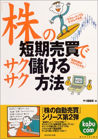 株の短期売買でサクサク儲ける方法