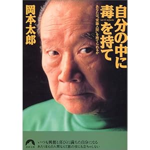 自分の中に毒を持て―あなたは“常識人間"を捨てられるか (青春文庫)