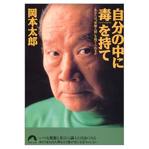 自分の中に毒を持て の読書感想