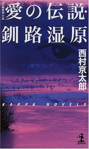 愛の伝説・釧路湿原 (カッパ・ノベルス)