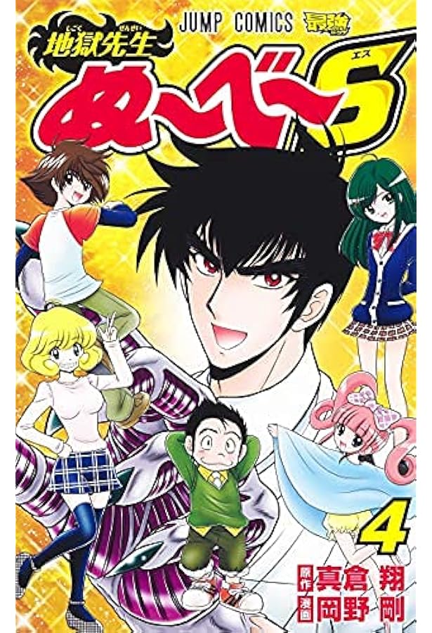 コミック】地獄先生ぬ～べ～ NEO（全17巻） |本 | 通販 | Amazon