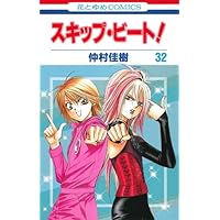 スキップビート Amazon.co.jp: スキップ・ビート！ 34 (花とゆめコミックス