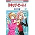 仲村佳樹「スキップ・ビート!(32)」