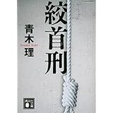 絞首刑 (講談社文庫)