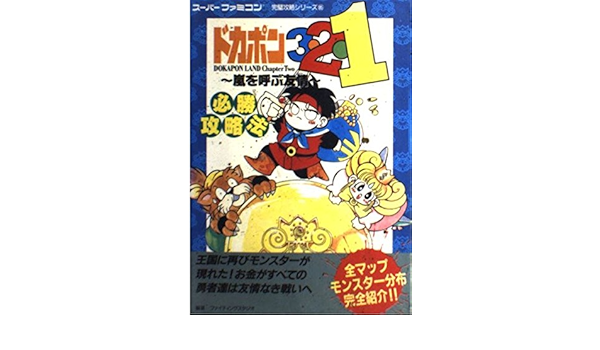ドカポン3 2 1 嵐を呼ぶ友情 必勝攻略法 スーパーファミコン完璧攻略本シリーズ ファイティングスタジオ 本 通販 Amazon