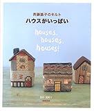 ハウスがいっぱい―斉藤謡子のキルト ハウスがいっぱい―斉藤謡子のキルト