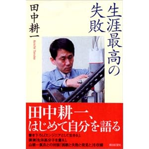 生涯最高の失敗 (朝日選書)