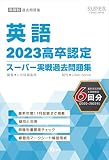 2023高卒認定スーパー実戦過去問題集　英語 (SUPER J-Book Series)