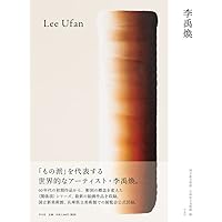 李禹煥 全版画 1970-2019 | 李 禹煥 |本 | 通販 | Amazon