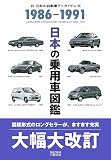 日本の乗用車図鑑 1986-1991