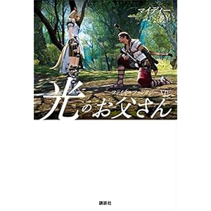 ファイナルファンタジーＸＩＶ　光のお父さんの表紙