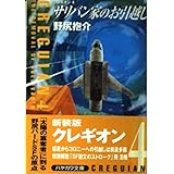サリバン家のお引越し クレギオン (4)