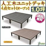 人工木ユニットデッキ オープンタイプ 1.0坪 ダークブラウン (aks-23940-23995) ガーデンデッキ DIY 人工木 組立式 施工 旭興進株式会社 JJ PROHOME