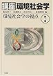 講座 環境社会学〈第1巻〉環境社会学の視点
