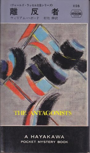 離反者 (Hayakawa pocket mystery books)