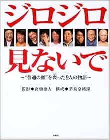 ジロジロ見ないで 普通の顔 を喪った9人の物語 聖人 高橋 奈緒深 茅島 本 通販 Amazon