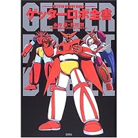 ゲッターロボ大全 | 岩佐 陽一, 永井 豪, 石川 賢 |本 | 通販 | Amazon