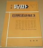 別冊ジュリストNo.77 (1982. 6 民法判例百選I 総則・物権(第二版))