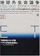 地球外生命論争1750‐1900―カントからロウエルまでの世界の複数性をめぐる思想大全