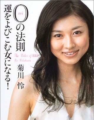 0(レイ)の法則―運をよびこむ女になる!