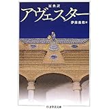 アヴェスター: 原典訳 (ちくま学芸文庫 ア 37-1)