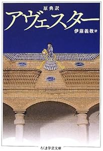 原典完訳　アヴェスタ　ゾロアスター教の聖典 原典完訳 アヴェスタ: ゾロアスター教の聖典 | 野田恵剛 |本 | 通販