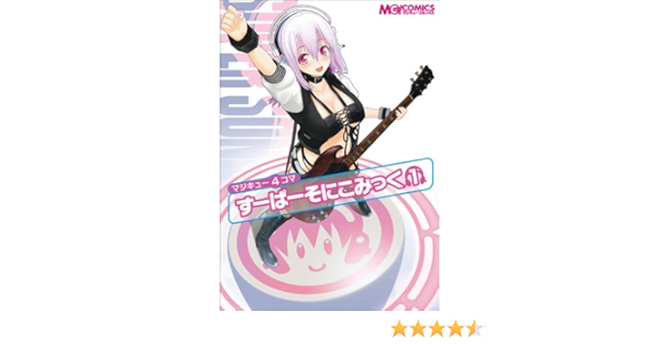 マジキュー4コマ すーぱーそにこみっく 1 マジキューコミックス マジキューコミックス編集部 本 通販 Amazon