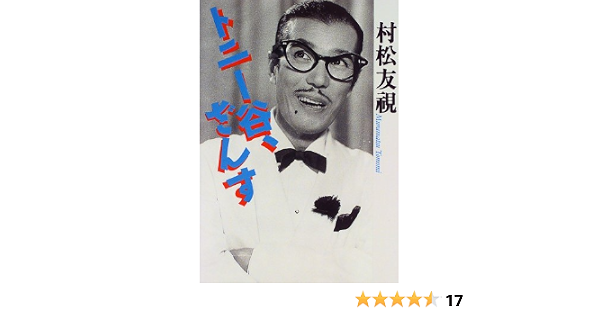 トニー谷 ざんす 村松 友視 本 通販 Amazon