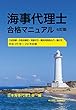 海事代理士合格マニュアル (6訂版)