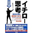 イチロ-思考: 孤高を貫き、成功をつかむ77の工夫