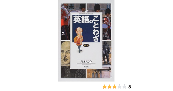 新版 英語のことわざ 秋本 弘介 本 通販 Amazon 新版 英語のことわざ 秋本 弘介 本 通販 Amazon