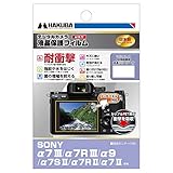 ハクバ HAKUBA デジタルカメラ液晶保護フィルム 耐衝撃タイプ SONY α7III / α7RIII / α9 / α7SII / α7II専用 DGFS-SA7M3
