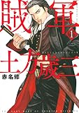 賊軍 土方歳三(1) (イブニングKC)