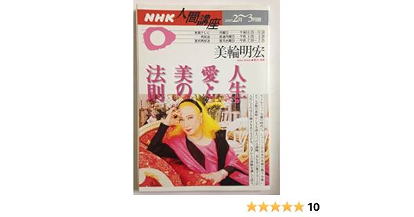 人生 愛と美の法則 Nhk人間講座 05年2月 3月期 美輪 明宏 本 通販 Amazon