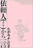 依頼人から一言