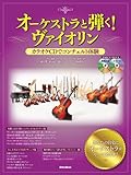 オーケストラと弾く!ヴァイオリン カラオケCDでコンチェルト体験 (CD2枚付)